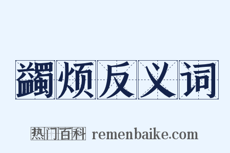 蠲烦反义词是什么意思的图片